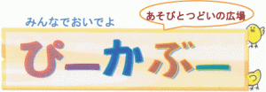 あそびとつどいの広場「ぴーかぶー」