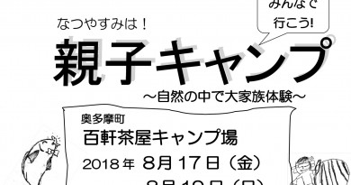 親子キャンプ2018 親子キャンプ2018