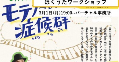 ぼくうたワークショップ3月1日 ぼくうたワークショップ3月1日