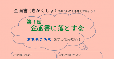 企画書に落とす会 企画書に落とす会