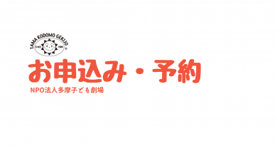 お申込み・予約 お申込み・予約
