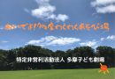 おいでよ！多摩わくわくあそび場