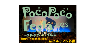 PocoPocoFesta2023終了しました